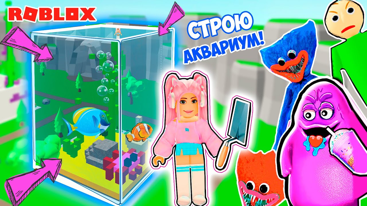 СТРОЮ ДОМ ЧТО БЫ ВЫЖИТЬ В РОБЛОКС ! ДОМ - АКВАРИУМ В ROBLOX