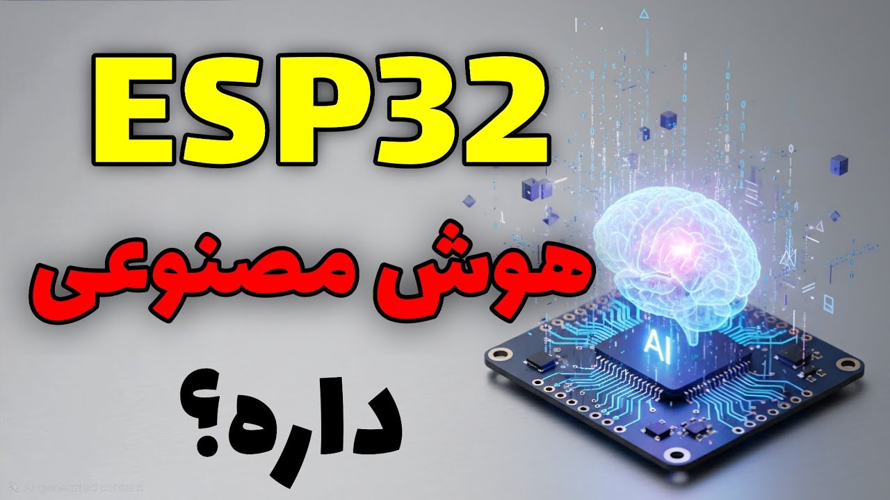 هوش مصنوعی با ESP32 ! | معرفی نسخه&zwnj;های جدید ESP32 با AI