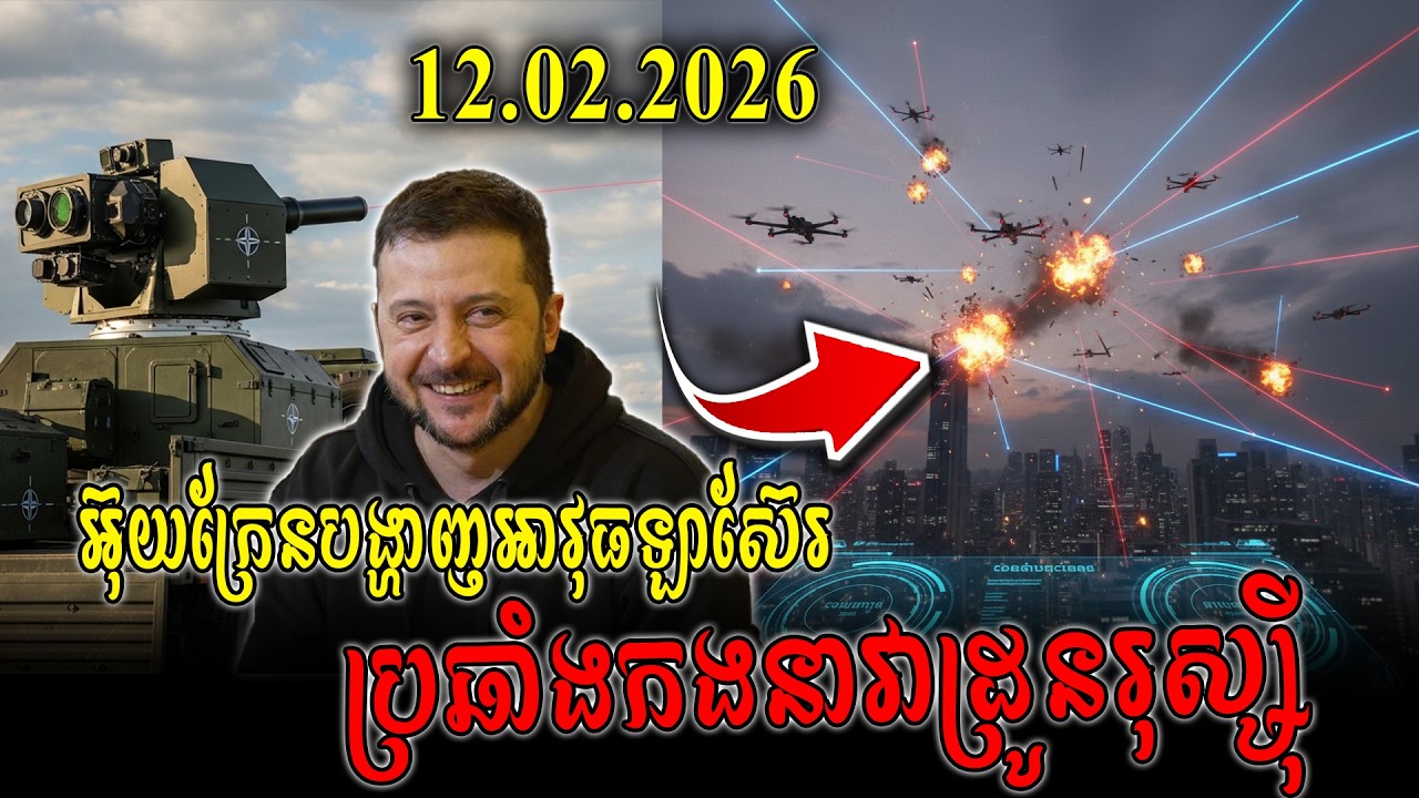 12.02.2026 | BREAKING អ៊ុយក្រែនបង្ហាញអាវុធឡាស៊ែរ តម្លៃទាប ប្រឆាំងកងនាវាដ្រូនរុស្ស៊ី