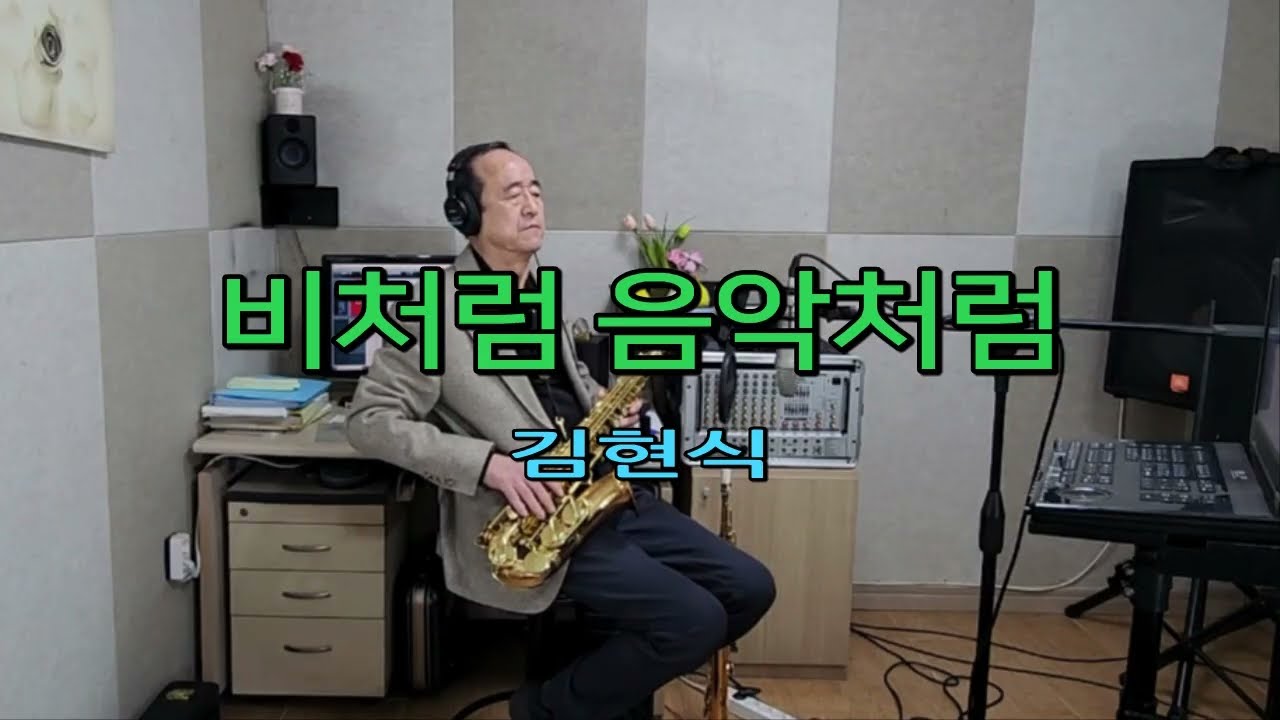 비처럼 음악처럼 (김현식)// 알토 색소폰, Alto Saxophone, Cover