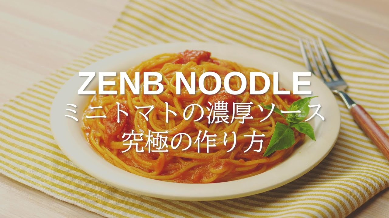 【ZENB NOODLE】ミニトマトの濃厚ソース 究極の作り方