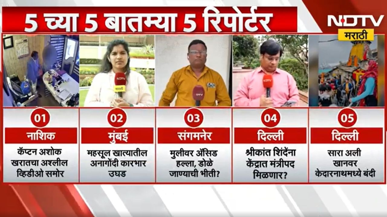 5 च्या 5 बातम्या 5 रिपोर्टर्ससोबत | Nashik | Mumbai | Sangamner | Delhi | Marathi News
