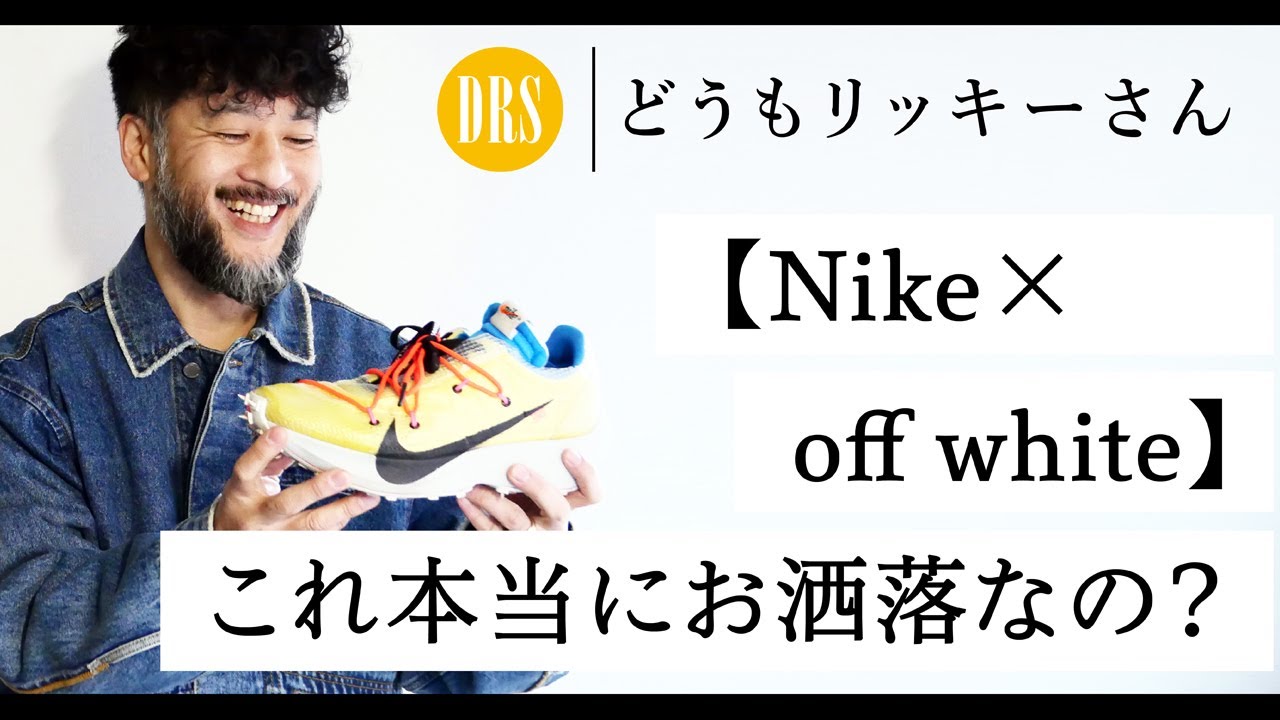 “ダサい”という感度の高さを知ろう。時代の流れは思っているより早い。【ナイキ × オフホワイト】