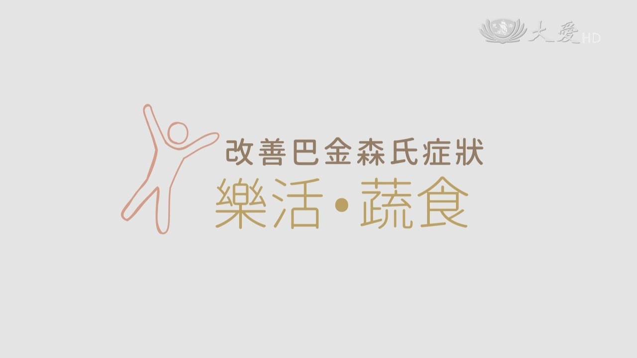 健康素這樣 林欣榮院長 素食有益降低巴金森氏症