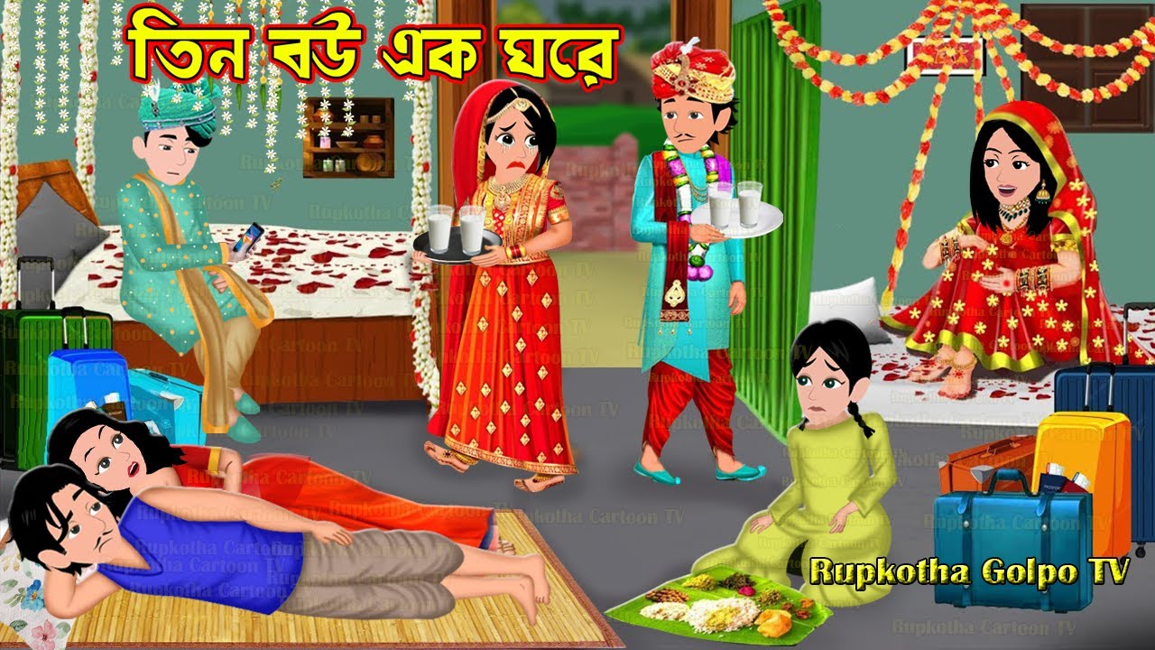 তিন বউ এক ঘরে Tin Bou Ek Ghore | Cartoon Bangla Cartoon | Dui Bhai Ek Ghore | Rupkotha Cartoon TV