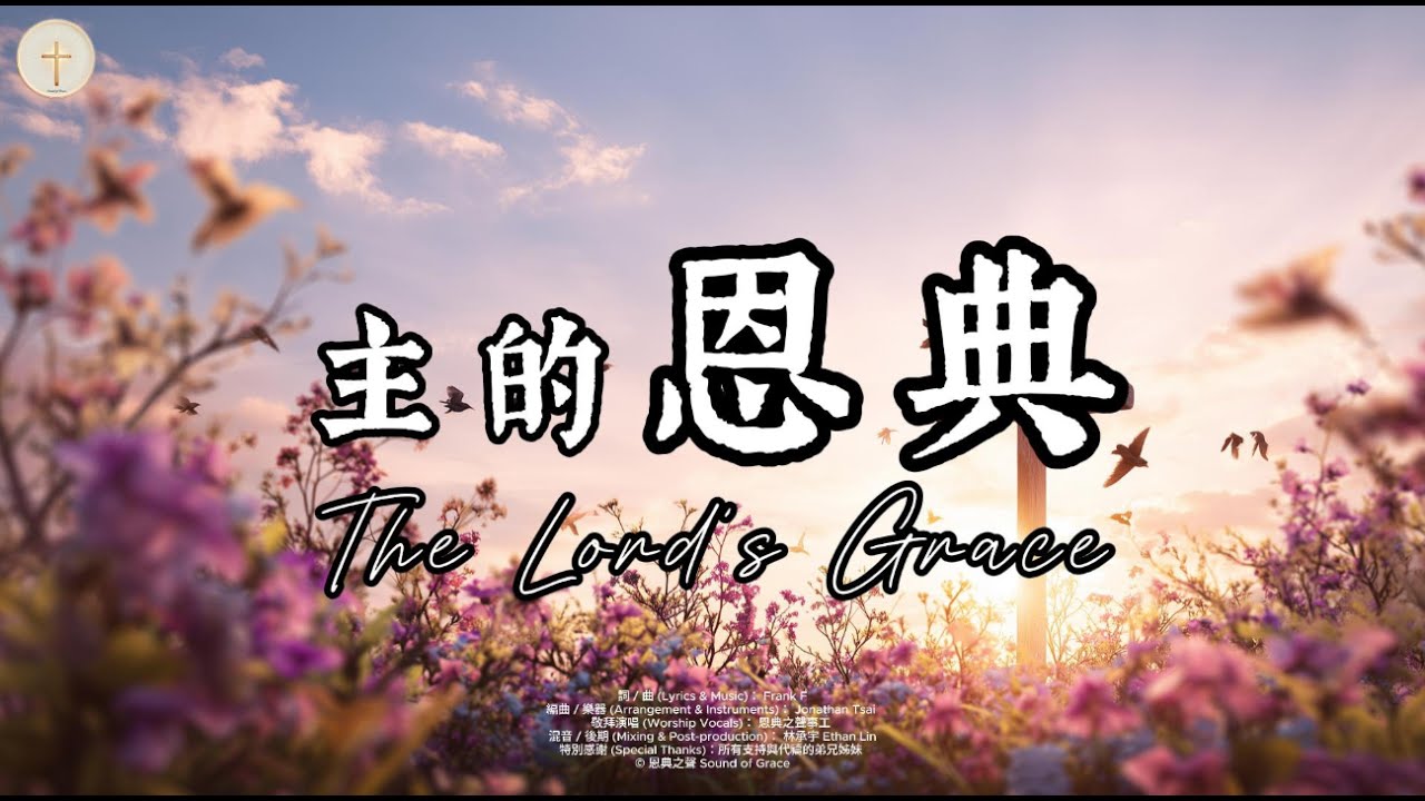【主的恩典 】The Lord&rsquo;s Grace｜溫暖敬拜詩歌 2026｜如晨光 如細雨｜官方歌詞版MV (Official Lyrics MV) ｜ 恩典之聲 - 敬拜讚美 (#125  )