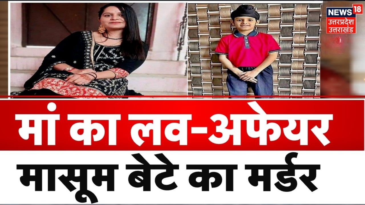 Meerut Murder Case : मेरठ में प्रेम-प्रसंग के चलते मां बनी हैवान, 7 साल के मासूम बेटे की हत्या |