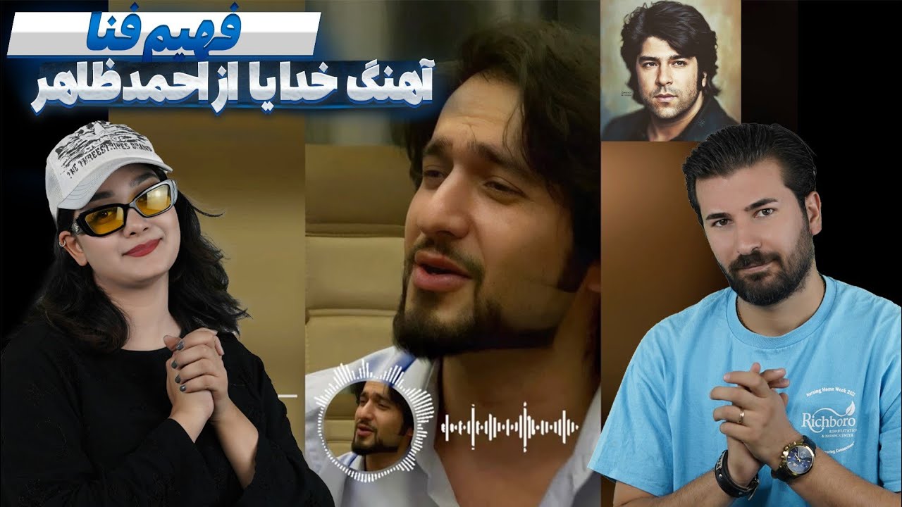 ری اکشن دختر و پسر ایرانی به آهنگ فهیم فنا = خدایا 💗💗Fahim Fana: Ahmad Zahir: khodaya