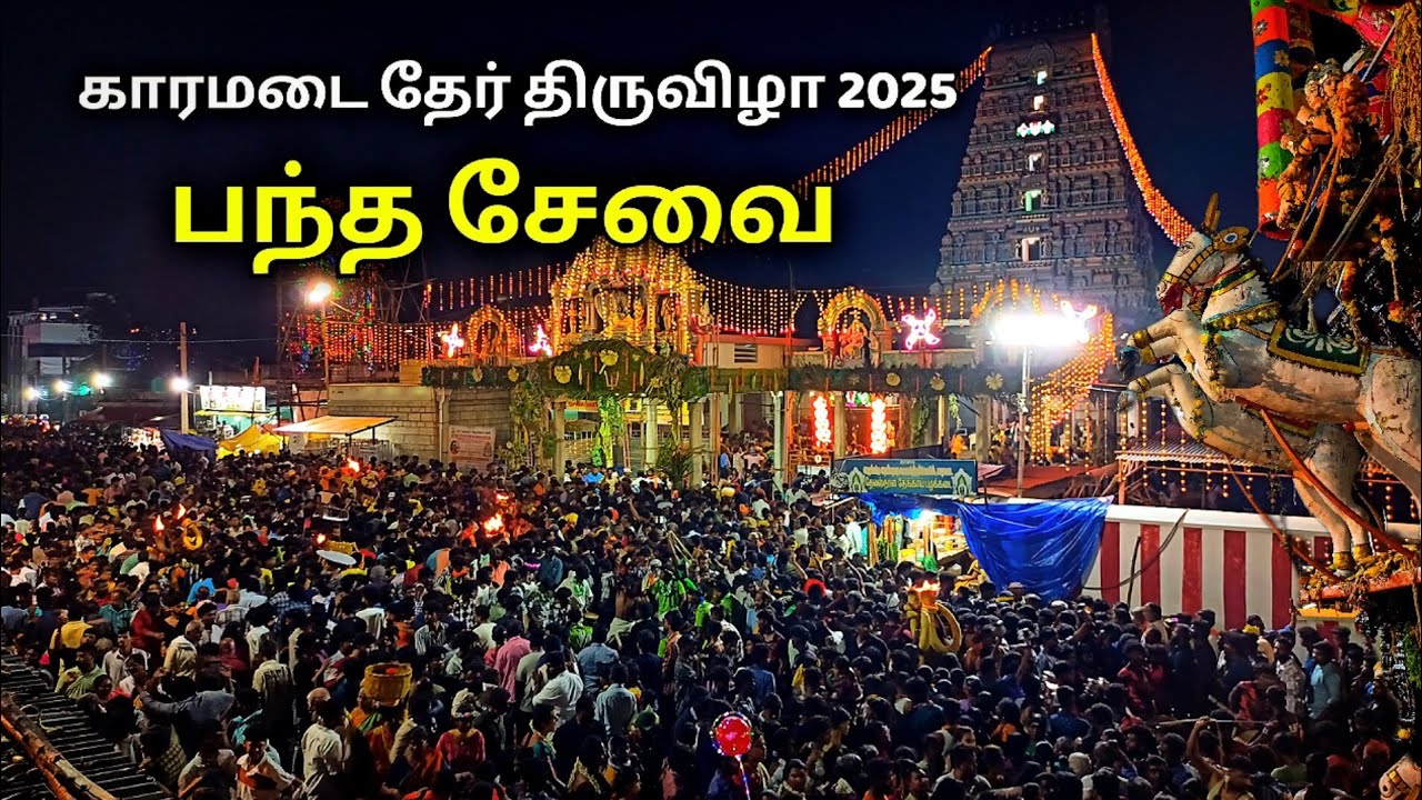 🔥 காரமடை பந்தசேவை 2025 ❤️ Karamadai Pantha Sevai 2025 😍 Karamadai Ther Thiruvizha 2025 🥰