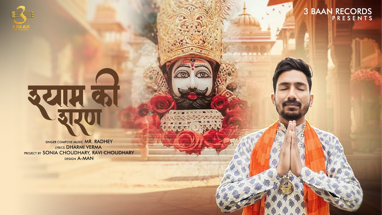 SHYAM KI SHARAN | MR. RADHEY | DHARMI VERMA | 3 BAAN RECORDS | KHATU SHYAM NEW BHAJAN 2025