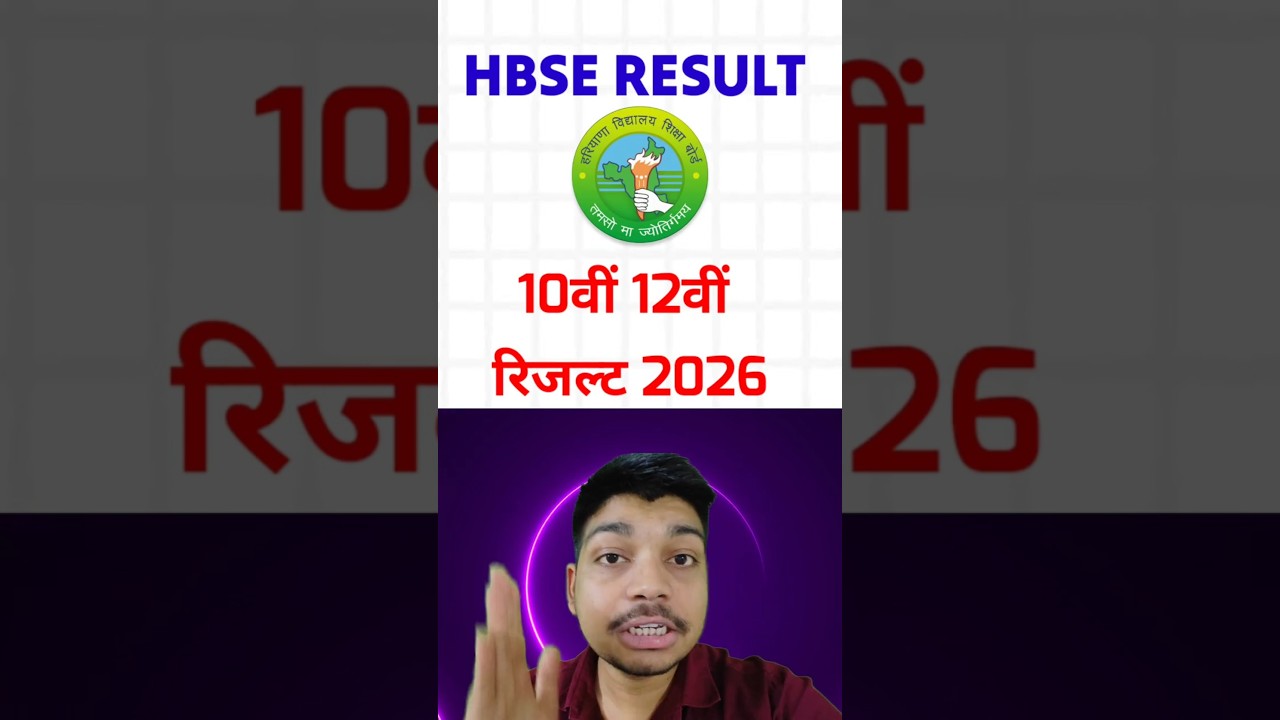 HBSE Board Result 2026 latest update | hbse 10th result 2026 | hbse 12 result 2026 | #shorts