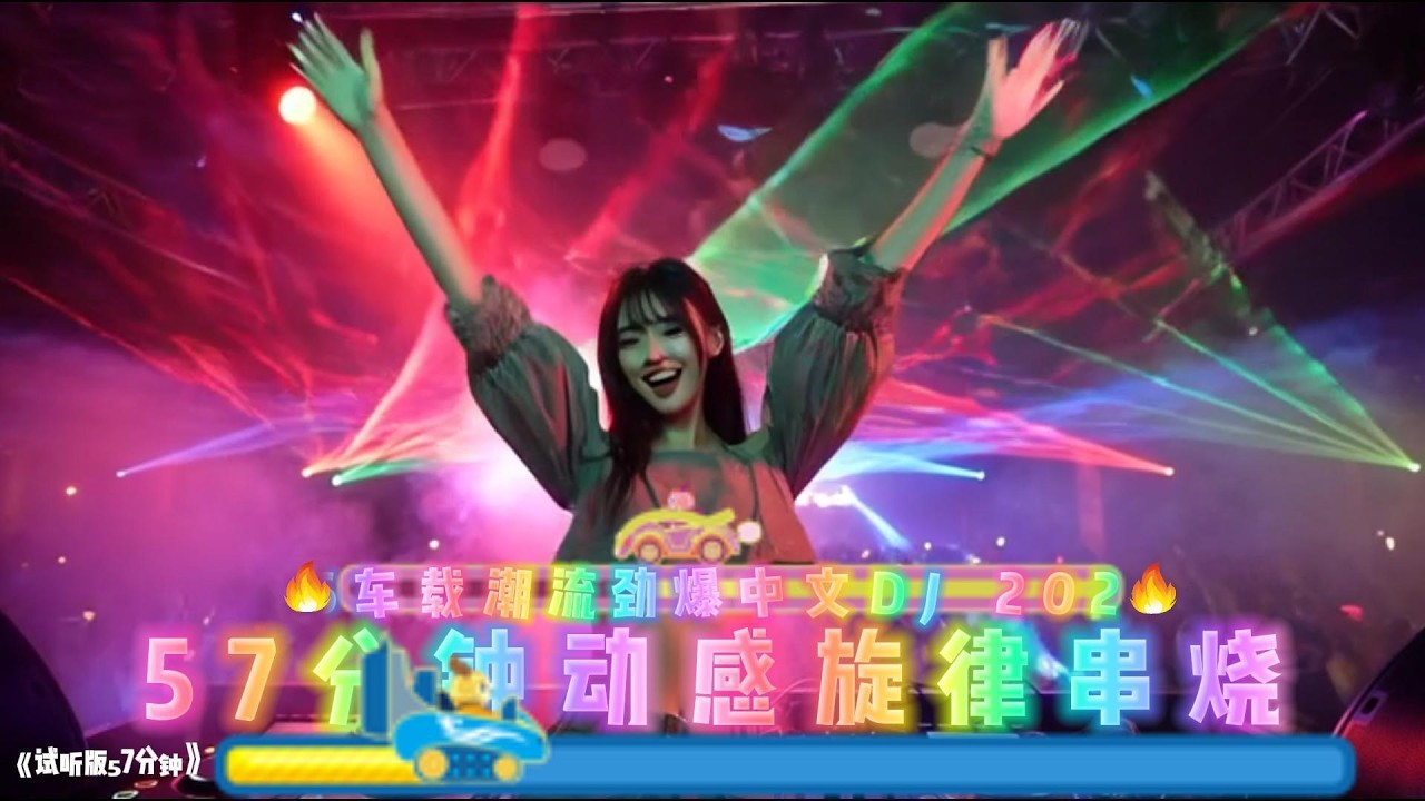 2026车载潮流劲爆中文DJ串烧，包厢专用#必听热门歌曲 #中文歌曲 #dj #新歌更新 #翻唱 #好听音乐 #音乐 #车载音乐