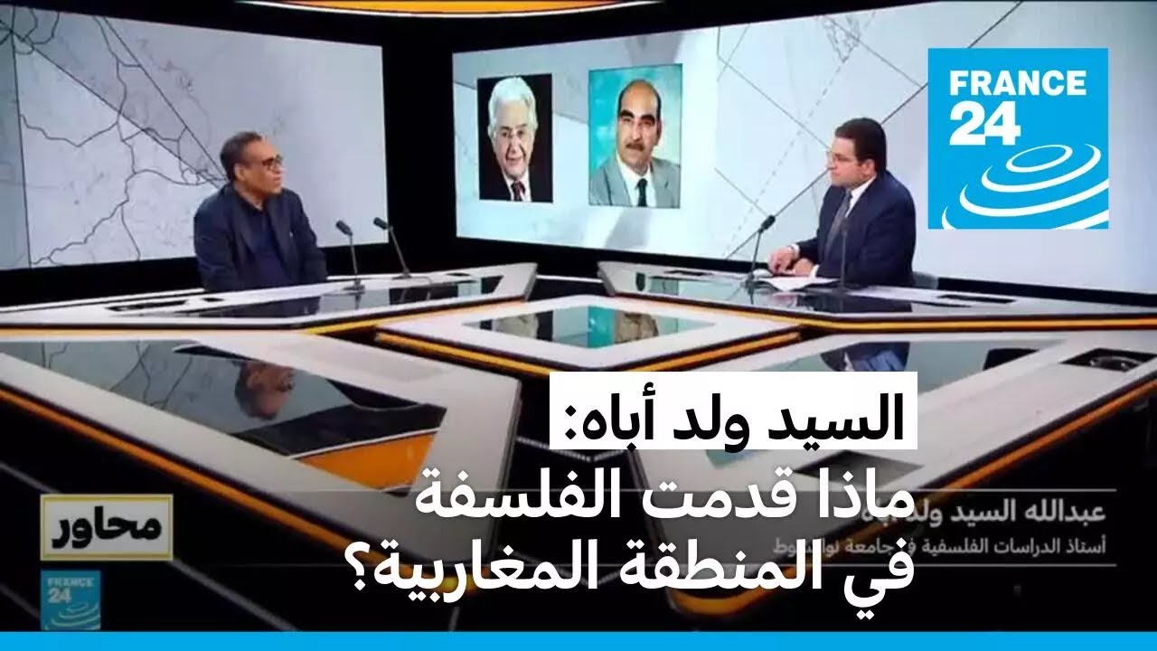 السيد ولد أباه: ماذا قدمت الفلسفة في المنطقة المغاربية؟