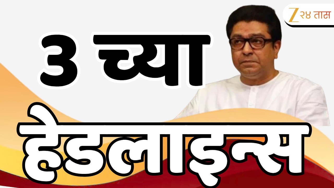 Top Headlines Today | टॉप हेडलाईन्स | 03:00 PM | 14 March 2026 | झी २४ तास | Zee24Taas