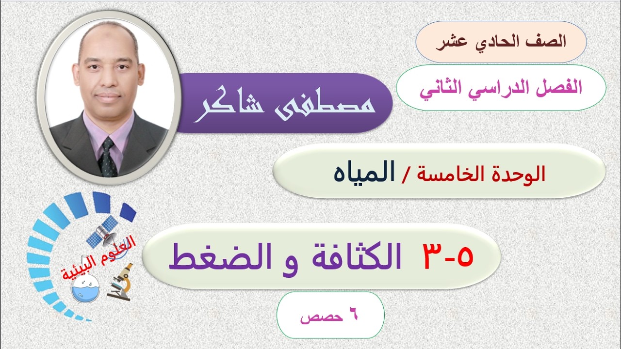 الكثافة و الضغط  العلوم البيئية صف حادي عشر فصل دراسي ثاني منهج كامبردج