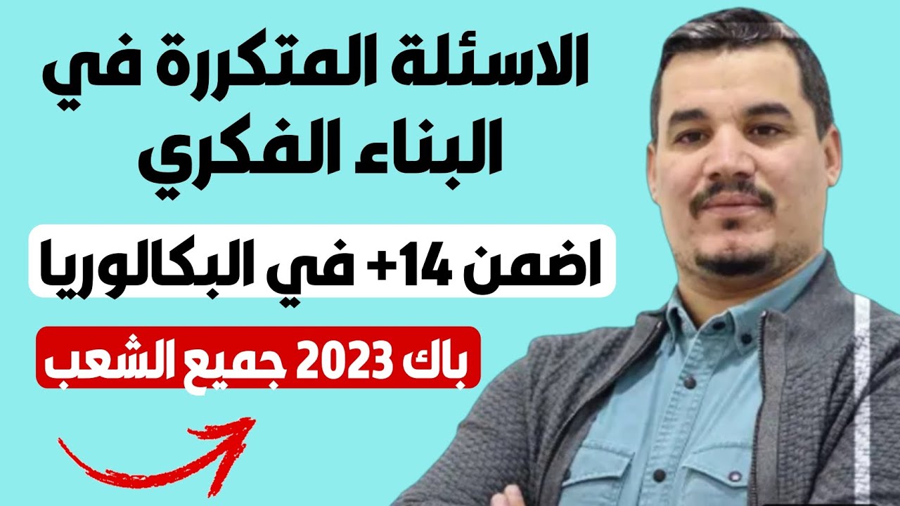 مراجعة شاملة في البناء الفكري و الاسئلة المتكررة في البكالوريا لجميع الشعب - BAC 2023