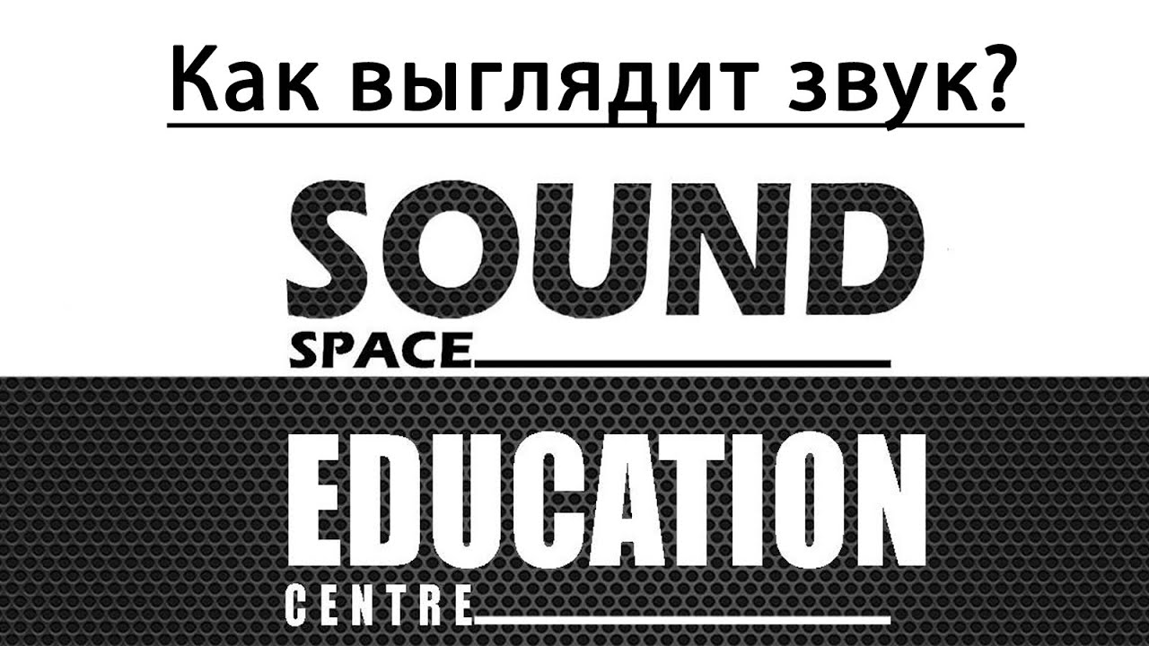 Как выглядит звук?