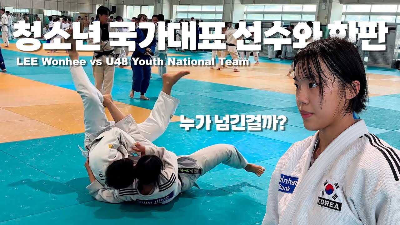 이원희 vs U48 청소년 국대 | 누가 넘긴걸까요? 비디오 판독 들어갑니다