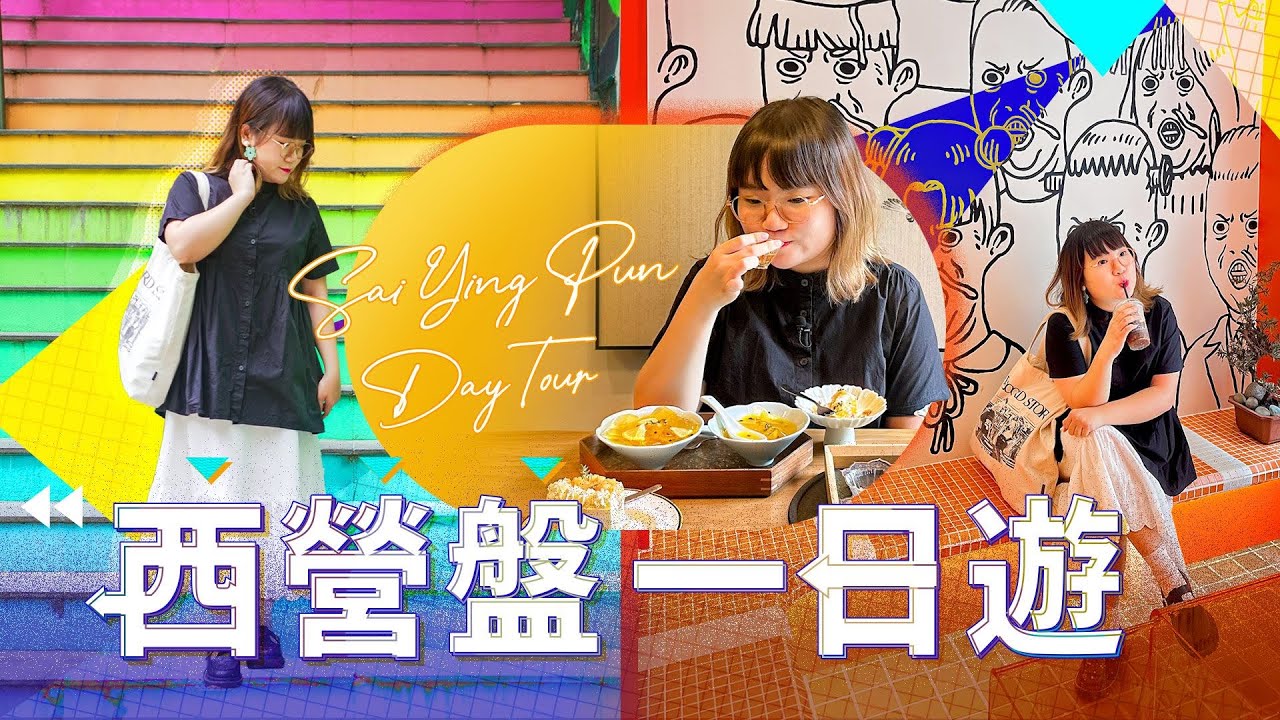 西營盤一日遊︳介紹DJ阿正咖啡店 壁畫街打卡 華爾登餅店 茶咖里  高街鬼屋 隱世茶室 齒來香蛋卷 | #ViuFood