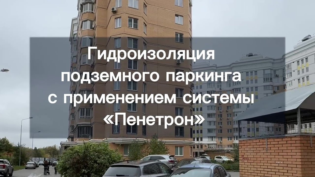 Пенетрон: гидроизоляция подземного паркинга изнутри