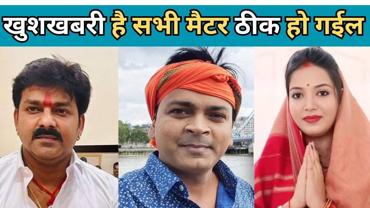 खुशखबरी है सभी मैटर ठीक हो गईल Pawan Singh 