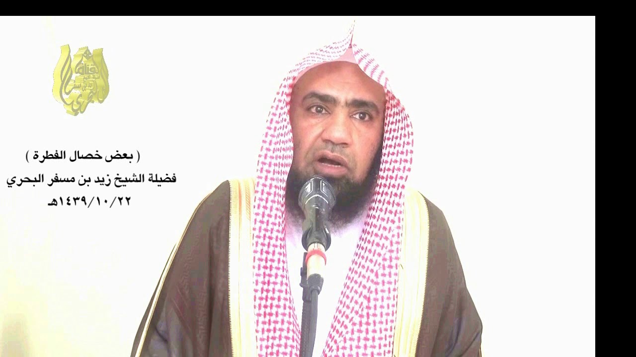 الشيخ زيد البحري نصيحة محب للشباب قال النبي(من كان له شعر فليكرمه)و( نهى النبي عن كثير الإرفاه )