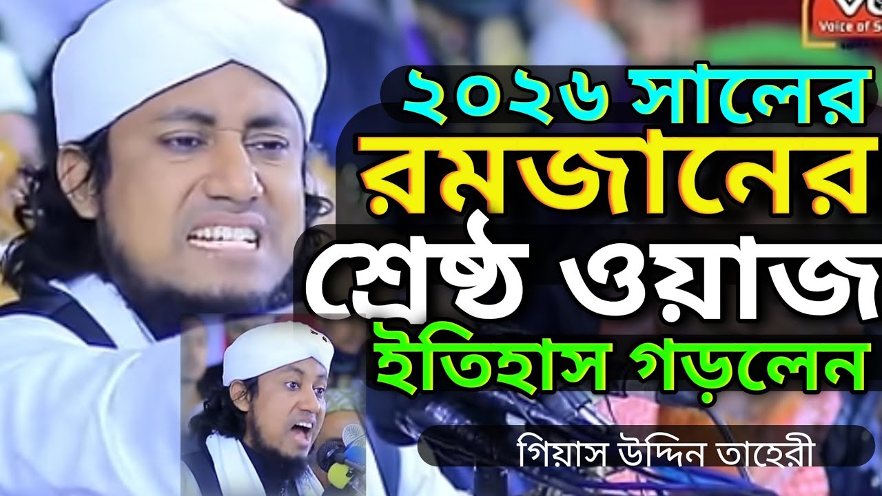 রমজানের শ্রেষ্ঠ ওয়াজ || Romjaner Waz || Gias Uddin At Taheri || গিয়াস উদ্দিন তাহেরী || রমজানের ওয়াজ