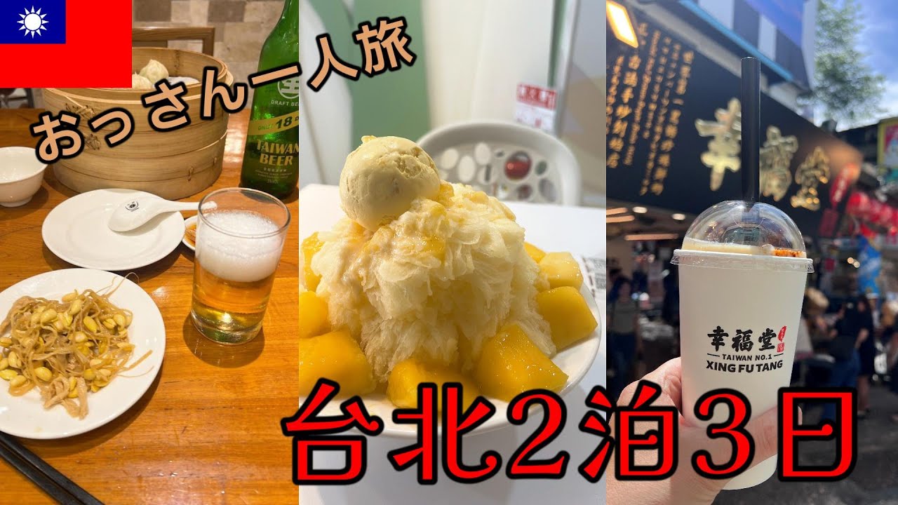 【おっさん海外ひとり旅】観て食べて呑んでの台湾2泊3日【1日目】