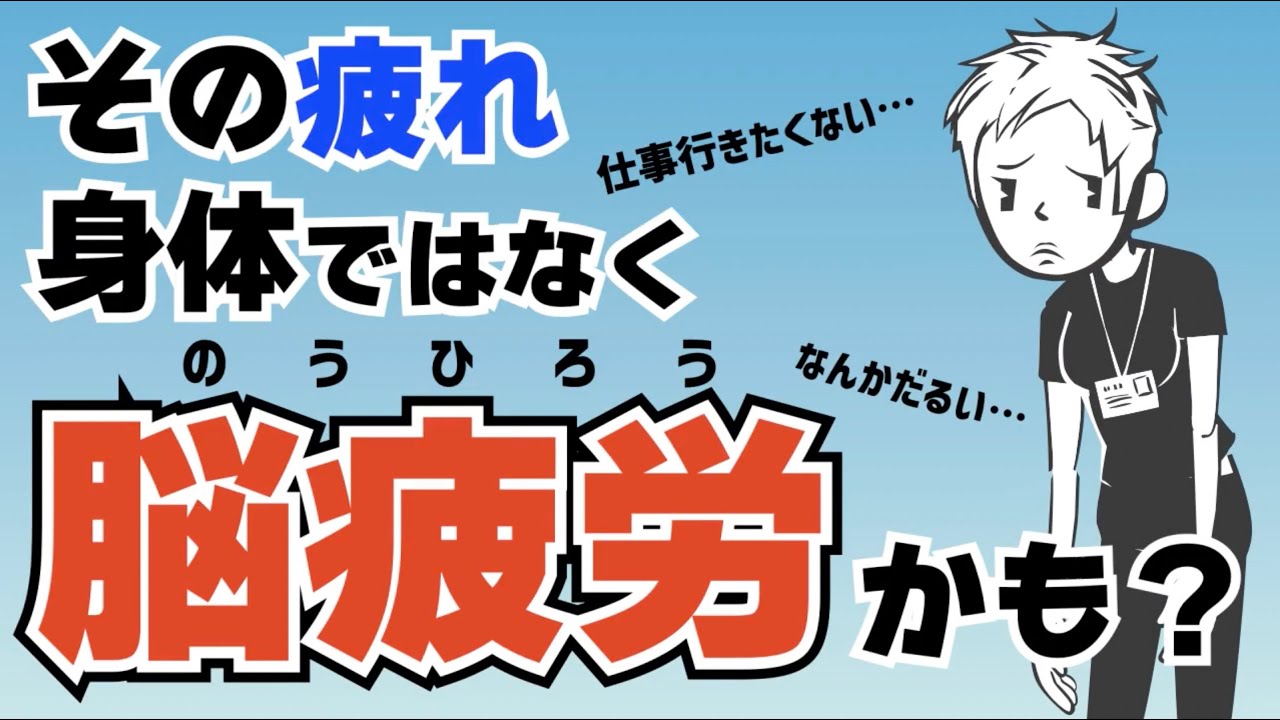【仕事休みたい】脳が疲れる脳疲労のメカニズムについて解説〜いくら休んでも疲れが取れない理由〜