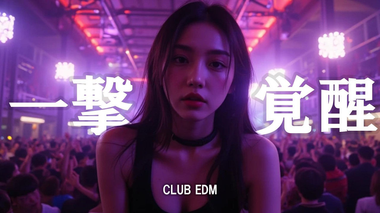 【爆音注意🔊】一撃でブチ上がる超アッパーEDM🔥重低音爆上がりクラブMIX│クラブミュージック｜作業用BGM｜筋トレ｜ドライブ