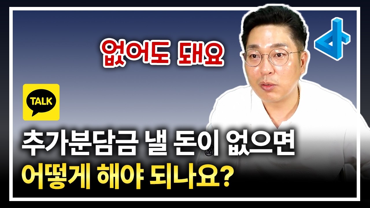 재개발 추가 분담금 문제 어떻게 해결해야 되나요?
