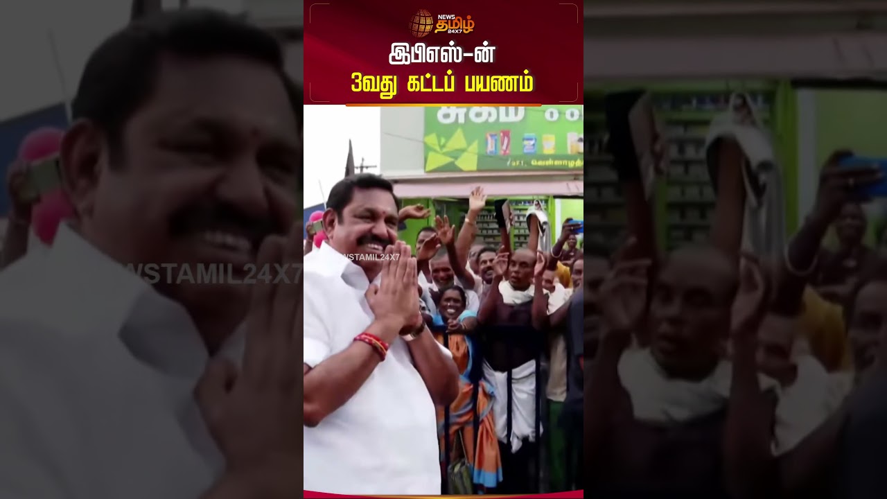 இபிஎஸ்-ன் 3வது கட்டப் பயணம் | Edapadi Palaniswamy | ADMK | Road Show