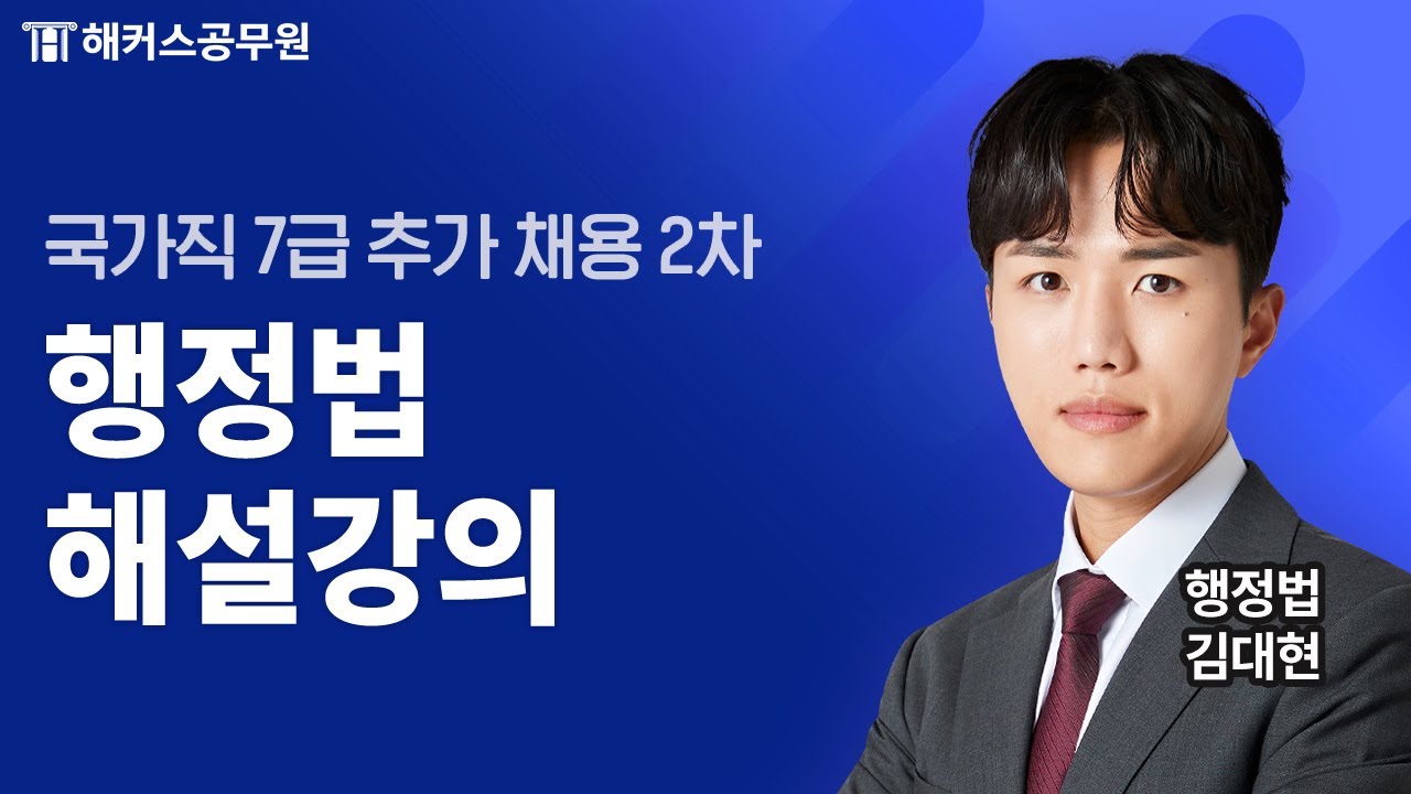 공무원행정법 | 국가직 7급 추가 채용 2차 행정법 해설강의 | 해커스공무원 김대현