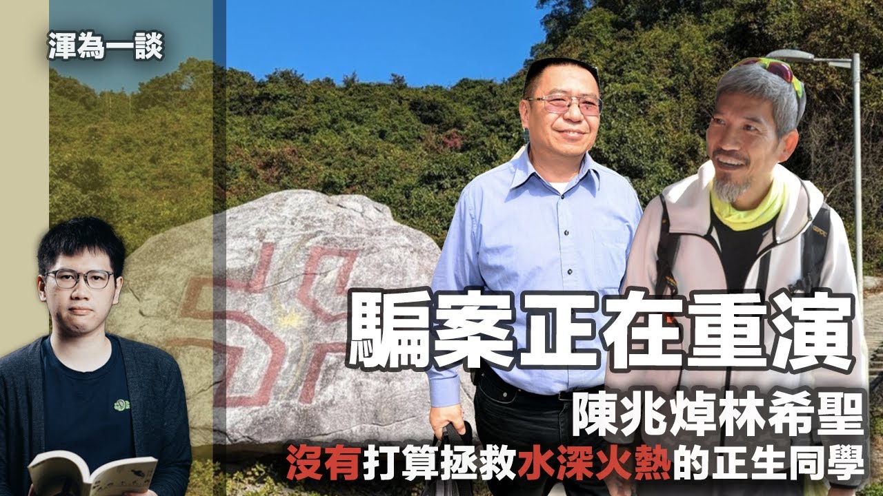 【渾水】拆解正生會騙案核心!｜陳兆焯林希聖沒有打算拯救水深火熱的正生書院同學｜騙案正在重演!｜ #渾水 #渾為一談 #渾水財經 #明德金融 #正生書院 #正生會騙案 #陳兆焯 #林希聖