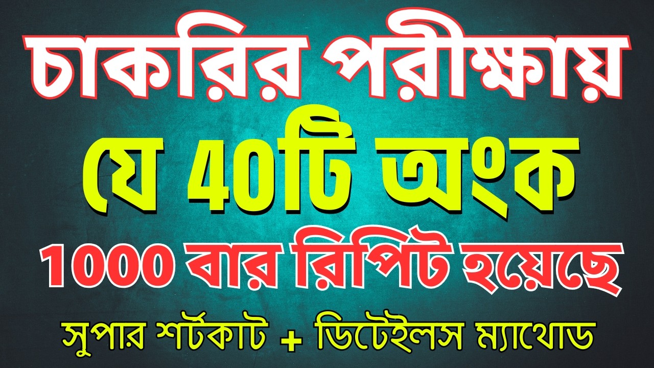 👉 চাকরির পরীক্ষায় ১০০০+ বার কমন ৪০টি অংক | Super Shortcut | Math Moja