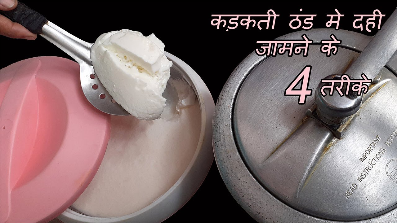 कड़कती सर्दी में 3-4 घंटे में गाढ़ा दही जमाने का 4 अनोखा अंदाज़ | Homemade Thick Curd Recipe |Secret