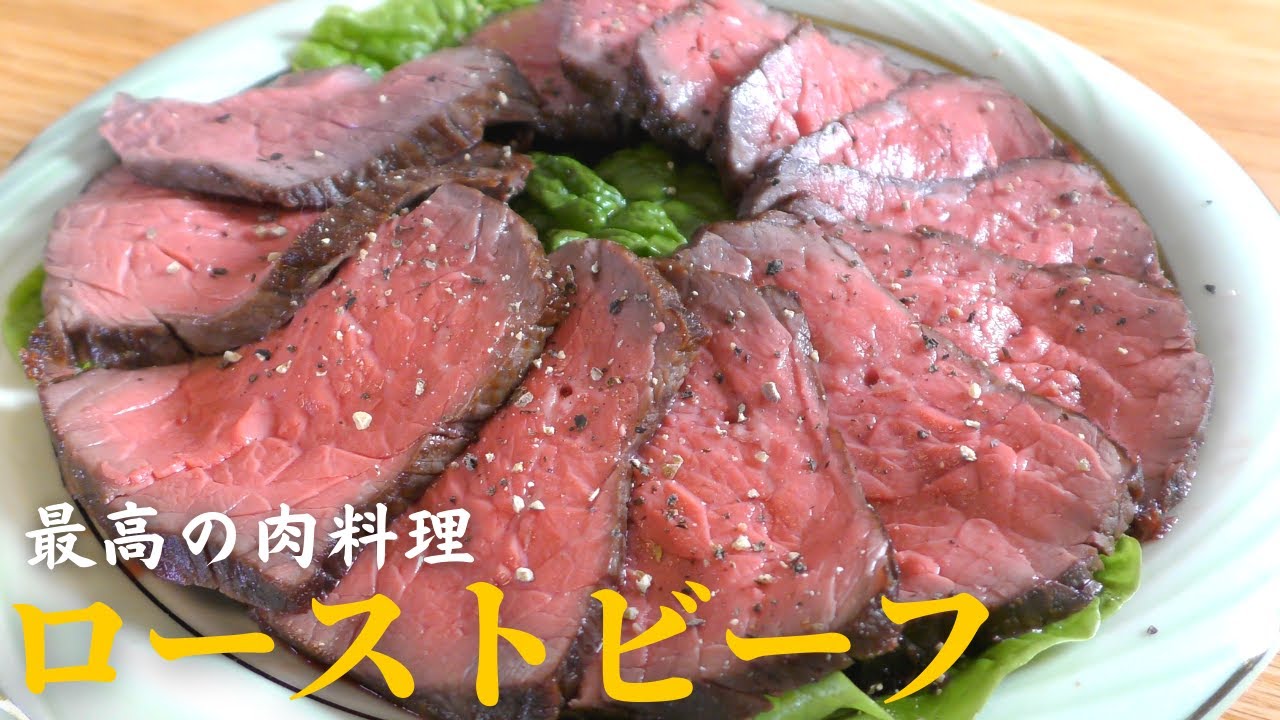 【自宅で簡単】失敗しないローストビーフの作り方｜絶品ソース