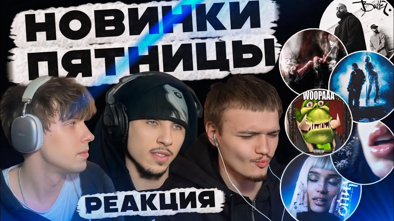 РЕАКЦИЯ НА Heronwater, Платина, SEEMEE, Yanix, YUNGWAY, DooMee, MAYOT, mightymason, Miyagi, Эндшпиль