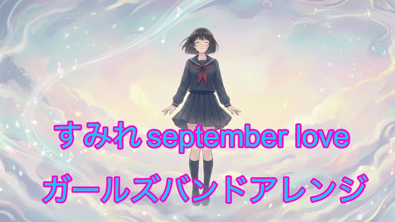 楽しい「すみれSeptember Love」アレンジ