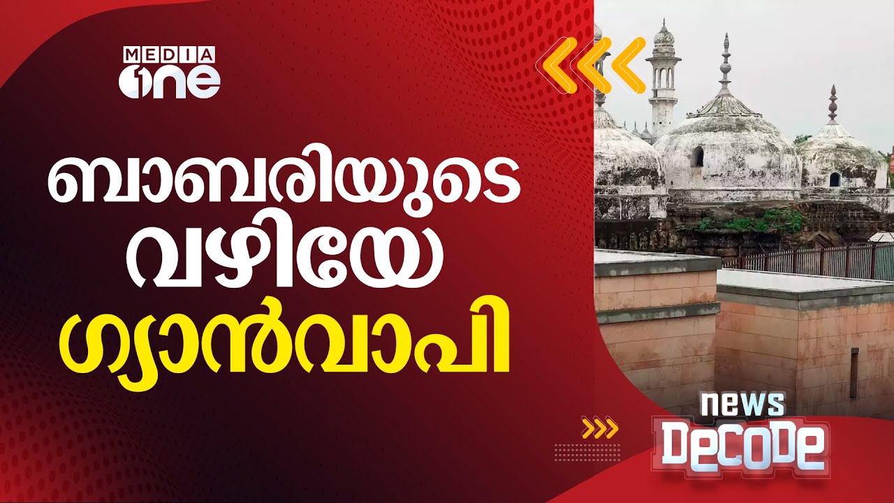 ബാബരിയുടെ വഴിയേ ഗ്യാൻവാപി; എന്താവും ഭാവി? Gyanvapi Mosque | News Decode