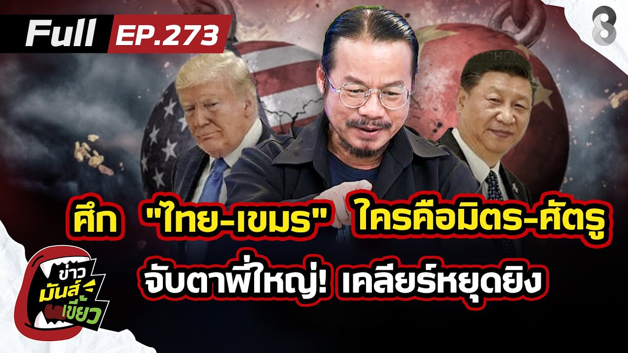 ศึกไทย-เขมร ใครคือมิตร-ศัตรู? จับตาท่าทีพี่ใหญ่ เคลียร์หยุดยิงชายแดน |ข่าวมันส์เขี้ยวEP.273|20ธ.ค.68