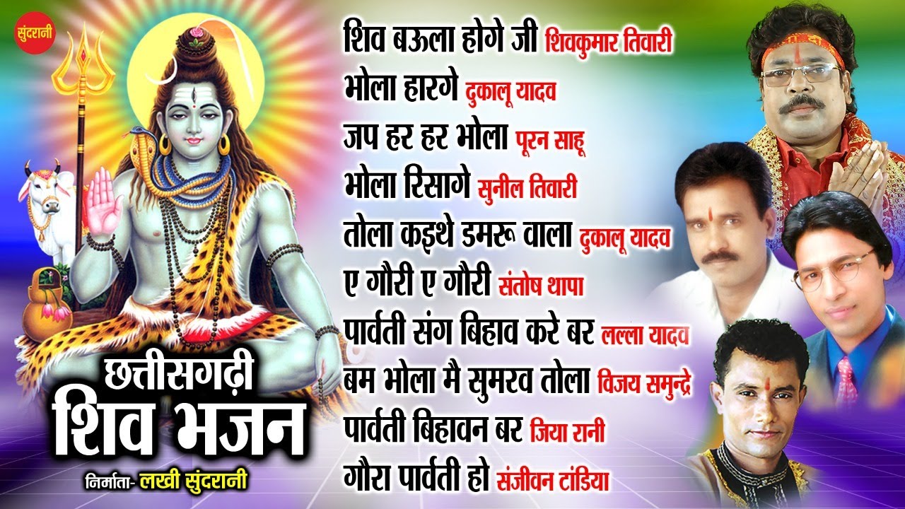 Chhattisgarhi Shiv Bhajan || Top 10 || Audio Jukebox Song 2021 || Lord Shiva