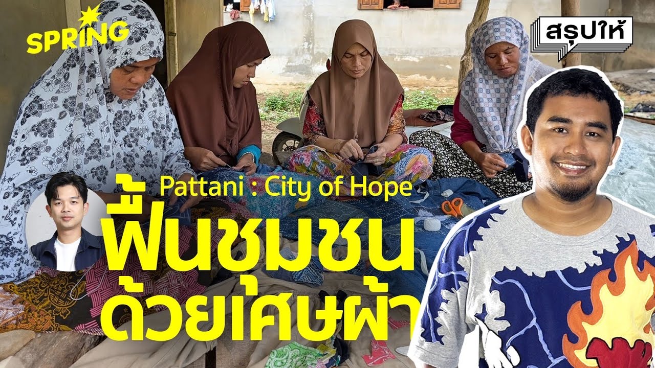 เศษผ้าฟื้นชีวิตแม่บ้านสามจังหวัดชายแดนใต้ | Pattani City of Hope | SPRiNG สรุปให้