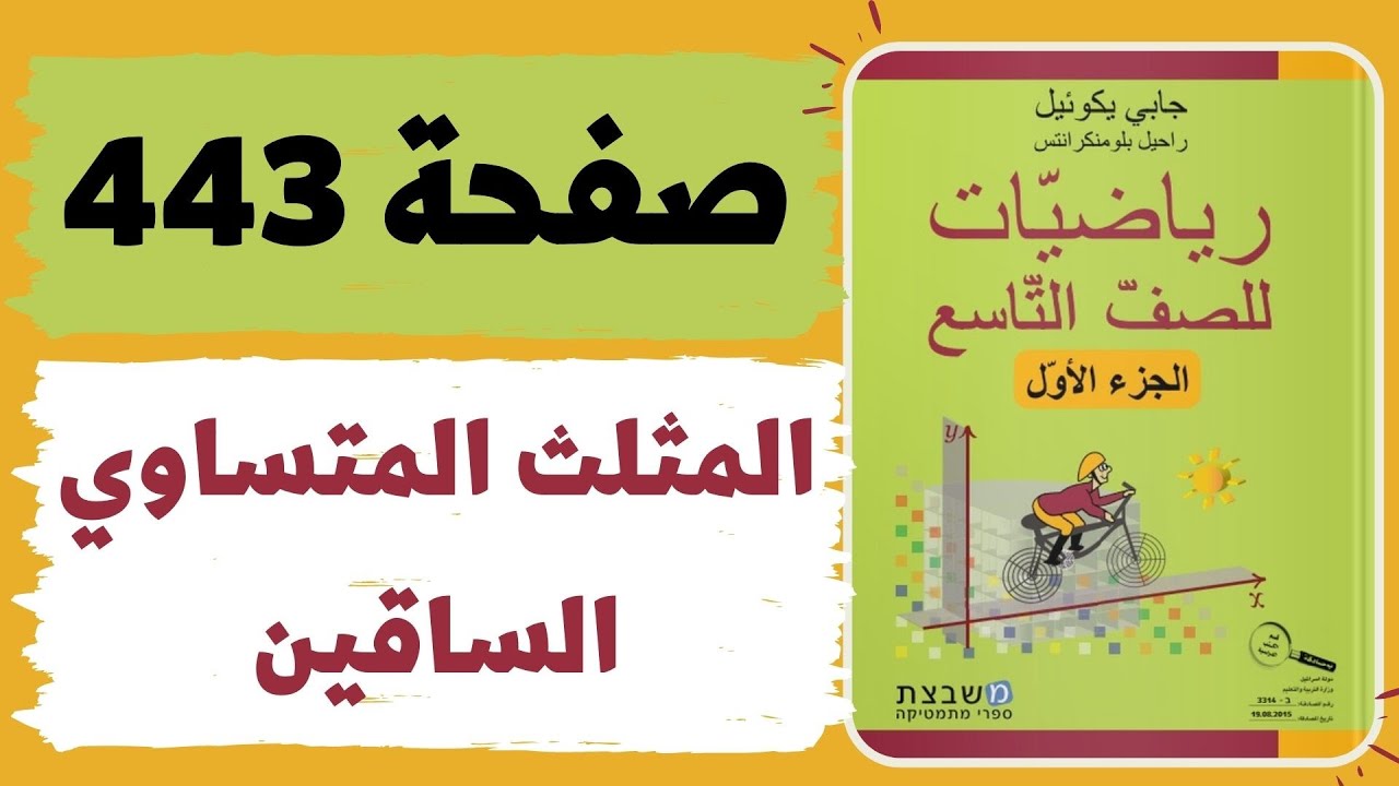 المثلث المتساوي الساقين صفحة 443  رياضيات للصف التاسع  משבצת גבי יקואל