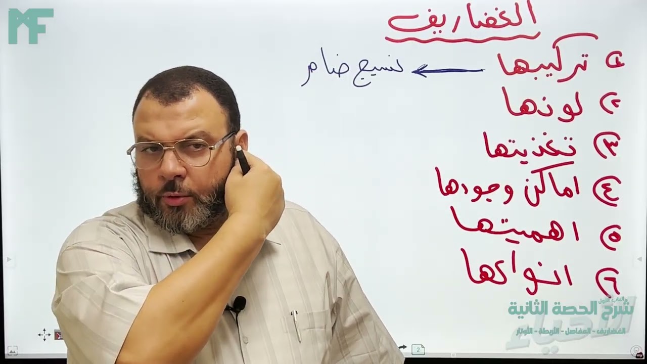 شرح احياء الصف الثالث الثانوى / ٢٠٢٦ / الدعامة والحركه فى الكائنات الحية / المحاضرة الثانية