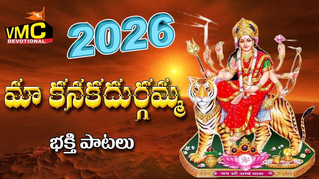 Ma Kanaka Durg Amma Bhakthi Patalu 2026 | Durgamma Speacial Songs | Durga Devi | Vmc Devotional