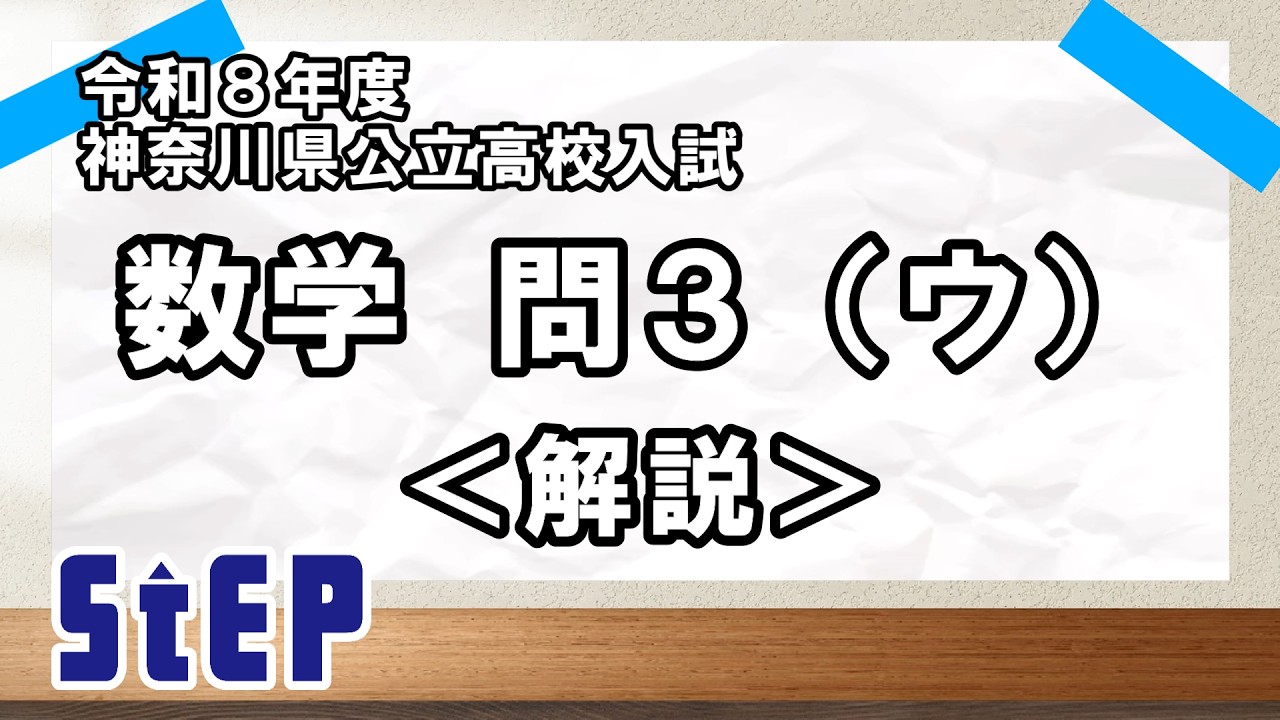 ＜令和８年度神奈川県公立高校入試＞ 数学 問３(ウ)解説【学習塾ステップ】