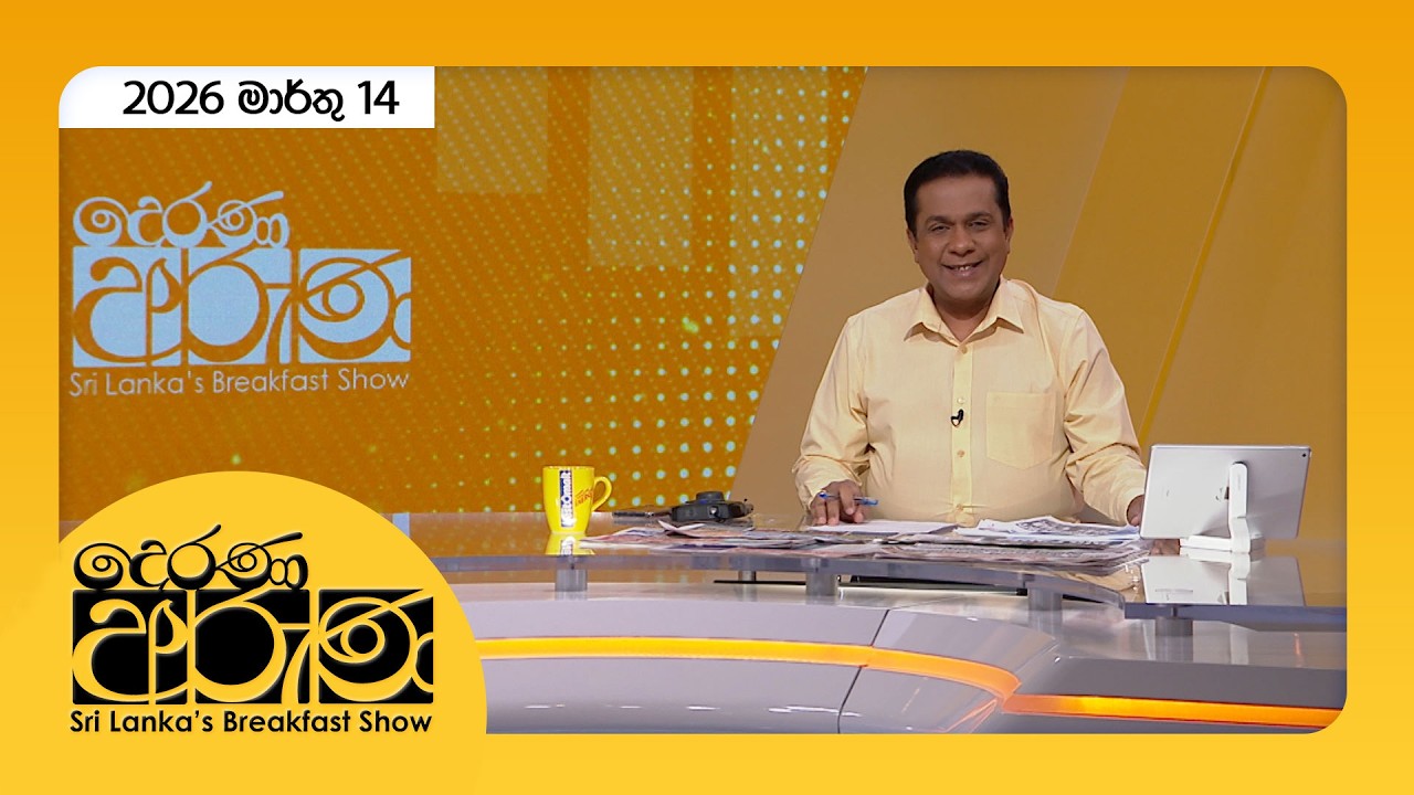 🔴LIVE | Derana Aruna | දෙරණ අරුණ | Sri Lanka's Breakfast Show - 2026.03.14 - TV Derana