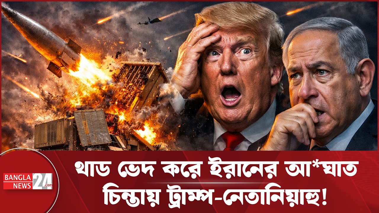 অপারেশন ট্রু প্রমিজ ৪: ইরানের আ/ঘা/তে নড়বড়ে ই/স/রায়েলের প্রতিরক্ষা | Operation True Promise 4 | Iran