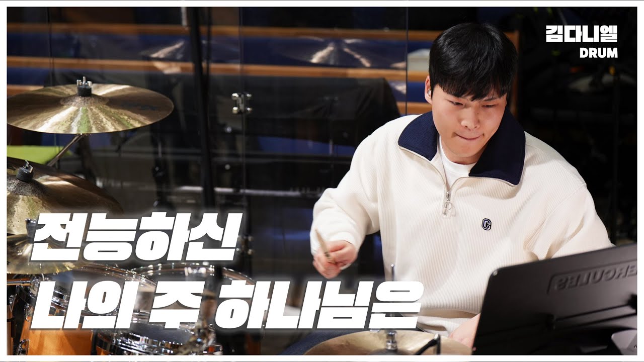 전능하신 나의 주 하나님은/마커스워십/CCM 드럼캠/드러머 김다니엘